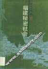 福建秘密社会 封面