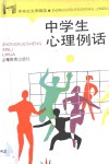 中学生心理例话 封面