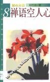 禅语空人心 封面