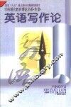 英语写作论 封面