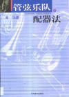 管弦乐队配器法 封面