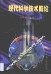 现代科学技术概论 封面