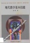 现代教学基本技能 封面
