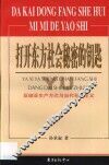 打开东方社会秘密的钥匙  亚细亚生产方式与当代社会主义 封面