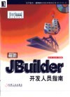 最新JBuilder开发人员指南 封面