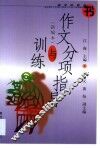 作文分项指导与训练 封面