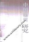 中国编辑研究  2000 封面