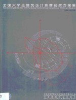 全国大学生建筑设计竞赛获奖方案集  2000迅达杯  中英文本 封面