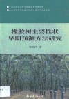 橡胶树主要性状早期预测方法研究 封面