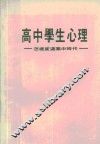 高中学生心理  怎样度过高中时代 封面