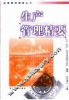 生产管理精要 封面