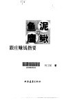 泥鳅与鱼鹰  跟庄赚钱指要 封面