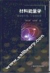 材料能量学  能量的关系、计算和应用 封面