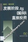 发展阶段与国际直接投资 封面