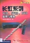 长虹系列VCD、SVCD、DVD原理与维修 封面