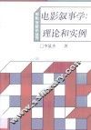 电影叙事学  理论和实例 封面