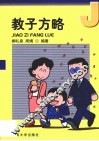 教子方略  小学生家庭教育方法与艺术 封面