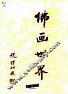 佛画世界 封面