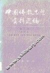 中国佛教思想资料选编·第2卷  第4册 封面