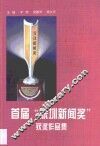 首届“深圳新闻奖”获奖作品集 封面