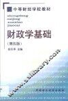 财政学基础 封面