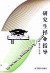 研究生择业指导 封面
