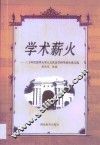 学术薪火  三十年代清华大学人文社会学科毕业生论文选 封面