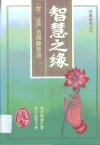 智慧之缘  证严法师静思语 封面