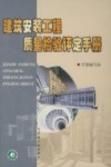 建筑安装工程质量检验评定手册 封面