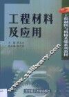 工程材料及应用 封面