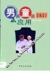 男装童装结构设计与应用 封面