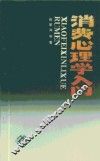 消费心理学入门 封面