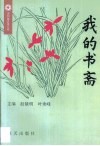 我的书斋 封面