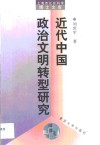 近代中国政治文明转型研究 封面