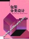 包装分类设计  设计基础 封面