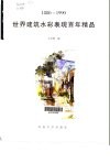 世界建筑水彩表现百年精品  1880-1990 封面