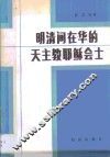 明清间在华的天主教耶稣会士 封面