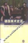 德国美术史话 封面