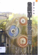 金属加工液使用指南 封面