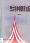 民主集中制建设论析 封面