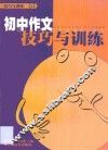 初中作文技巧与训练 封面
