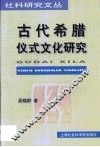 古代希腊仪式文化研究 封面