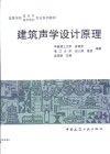 建筑声学设计原理 封面