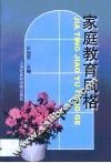 家庭教育风格 封面