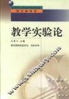 教学实验论 封面