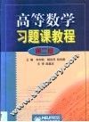 高等数学习题课教程 封面