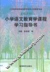 小学语文教育学课程学习指导书 封面