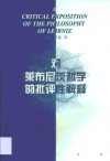 对莱布尼茨哲学的批判性解释 封面