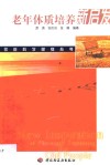 老年体质培养新启发 封面