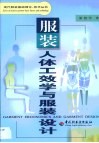 服装人体工效学与服装设计 封面